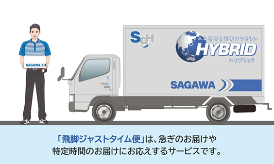 飛脚ジャストタイム便